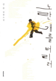 노란 개를 버리러